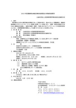 平成27年度 運動療法機能訓練技能講習会 実施要項;pdf