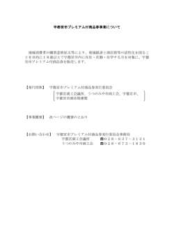 宇都宮市プレミアム付商品券事業について 地域;pdf