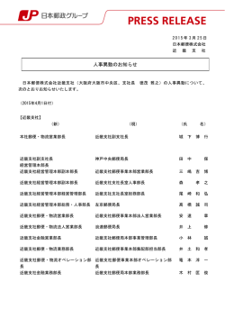 人事異動のお知らせ（PDF138kバイト） - 郵便;pdf