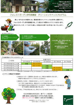 フォレストガーデン伊丹昆陽里 グリーンメンテナンスプログラム;pdf