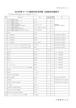 2015年度 サービス創造学部 春学期 定員設定対象科目;pdf