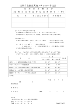 定期自主検査実施ステッカー申込書;pdf