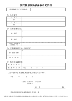 変 更 届 - 愛知県医師国民健康保険組合;pdf