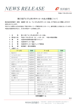 第23回「ちくぎん杯少年サッカー大会」;pdf