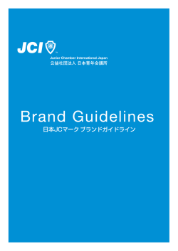 JCマークガイドライン;pdf