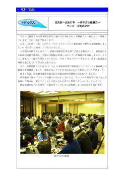 従業員の交流行事 ～新年会と鑑賞会～(サンコール(株));pdf