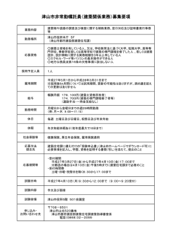 津山市非常勤嘱託員（建築関係業務）募集要項;pdf