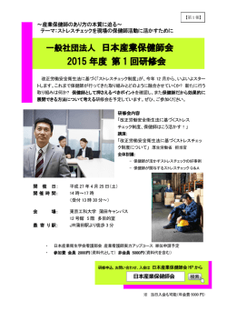 一般社団法人 日本産業保健師会 2015 年度 第 1 回研修会;pdf