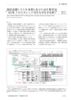 “XCN（クロスチェック付きなぜなぜ分析）”（PDF：113KB）;pdf