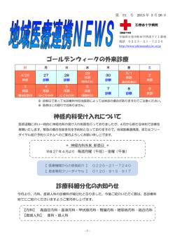 ゴールデンウィークの外来診療 神経内科受け入れについて 診療科細分;pdf