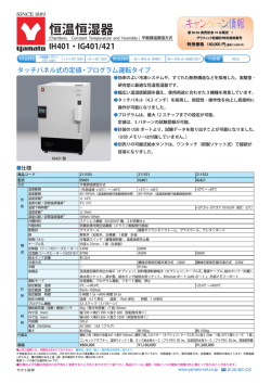 恒温恒湿器 IH401・IG401/421;pdf