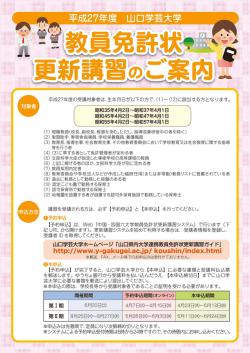 平成27年度 山口学芸大学教員免許状更新講習のご案内（リーフレット）;pdf