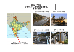 対インド円借款 「プネ市ムラ・ムタ川汚染緩和計画」 案件位置図;pdf