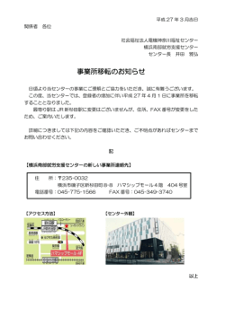 事業所移転のお知らせ - 社会福祉法人 電機神奈川福祉センター;pdf