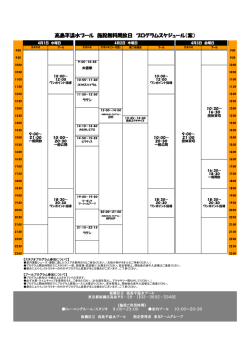 高島平温水プール 施設無料開放日 プログラムスケジュール（案）;pdf
