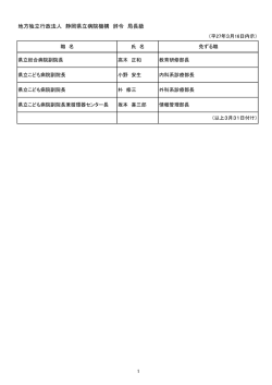地方独立行政法人 静岡県立病院機構 辞令 局長級;pdf