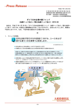 ダイワ日本企業外債ファンド （為替ヘッジあり／部分為替;pdf