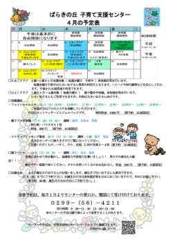 ばらきの丘 子育て支援センター 4月の予定表;pdf