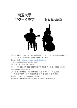 埼玉大学 ギタークラブ 初心者大歓迎！;pdf