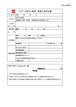 イデア・なぎなた教室 新規入会申込書;pdf