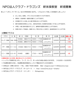 NPO法人クラブ・ドラゴンズ 新体操教室 新規募集;pdf