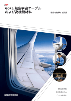 GORE® 航空宇宙ケーブル および高機能材料 - WL Gore & Associates;pdf