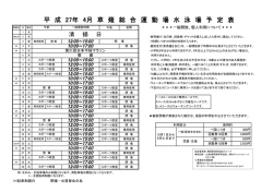 【水泳場】4月 - 草薙総合運動場;pdf