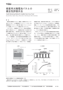 衛星用太陽電池パネルの健全性評価手法（PDF：46.0KB）;pdf