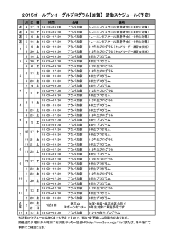 2015ゴールデンイーグルプログラム【加賀】 活動スケジュール（予定）;pdf