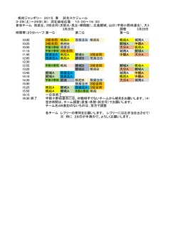 帆柱ジャンボリー 2015 春 試合スケジュール 3・28（土）～29日（日） 洞;pdf