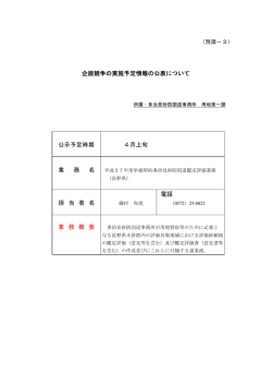 企画競争の実施予定情報の公表について 公示予定時期 4月上旬 業 務;pdf