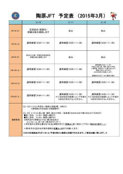 陶原JFT 予定表 （2015年3月）;pdf