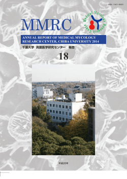 センター年報2014年 - 千葉大学真菌医学研究センター;pdf