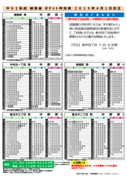 中92系統 練馬線 ポケット時刻表 2015年4月1日改正;pdf