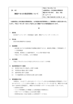 舞阪PBSの指定管理について;pdf