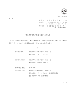 株主名簿管理人変更に関するお知らせ;pdf