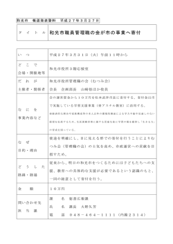 和光市職員管理職の会が市の事業へ寄付;pdf