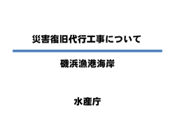 災害復旧代行工事について 磯浜漁港海岸（PDF：3254KB）;pdf