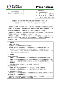 働き方・休み方好事例に県内企業が紹介されました - 鳥取労働局;pdf