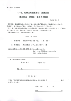 (一社) 和歌山県建築士会 那賀支部 施工部会 定例会・ 丶会のご案内;pdf