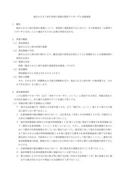 福井ふるさと旅行券発行業務公募型プロポーザル実施要領 1;pdf