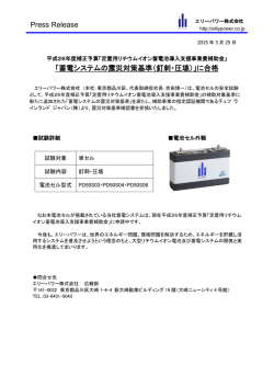 蓄電システムの震災対策基準（釘刺・圧壊）;pdf