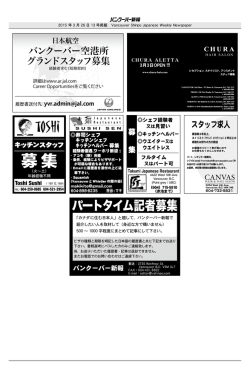 募集 - バンクーバー新報;pdf