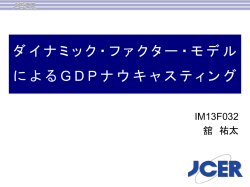 ダイナミック・ファクター・モデル による GDP ナウキャスティング;pdf