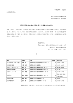 所在不明株主の株式売却に関する異議申述の公告;pdf