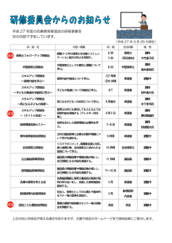 平成 27 年度の兵庫県保育協会の研修事業を 次の内容で予定しています。;pdf