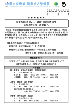 国道20号坂室バイパス旧道区間を移管 ～ 国管理から県、市管理へ ～;pdf