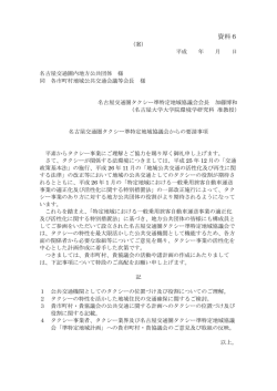 (資料6)名古屋交通圏タクシー準特定地域協議会からの要請事項(案);pdf