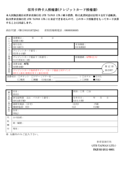 信用卡持卡人授権書(クレジットカード授権書);pdf