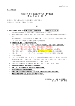 ライフカップ第39回大阪少年サッカー選手権大会開会式のご案内;pdf